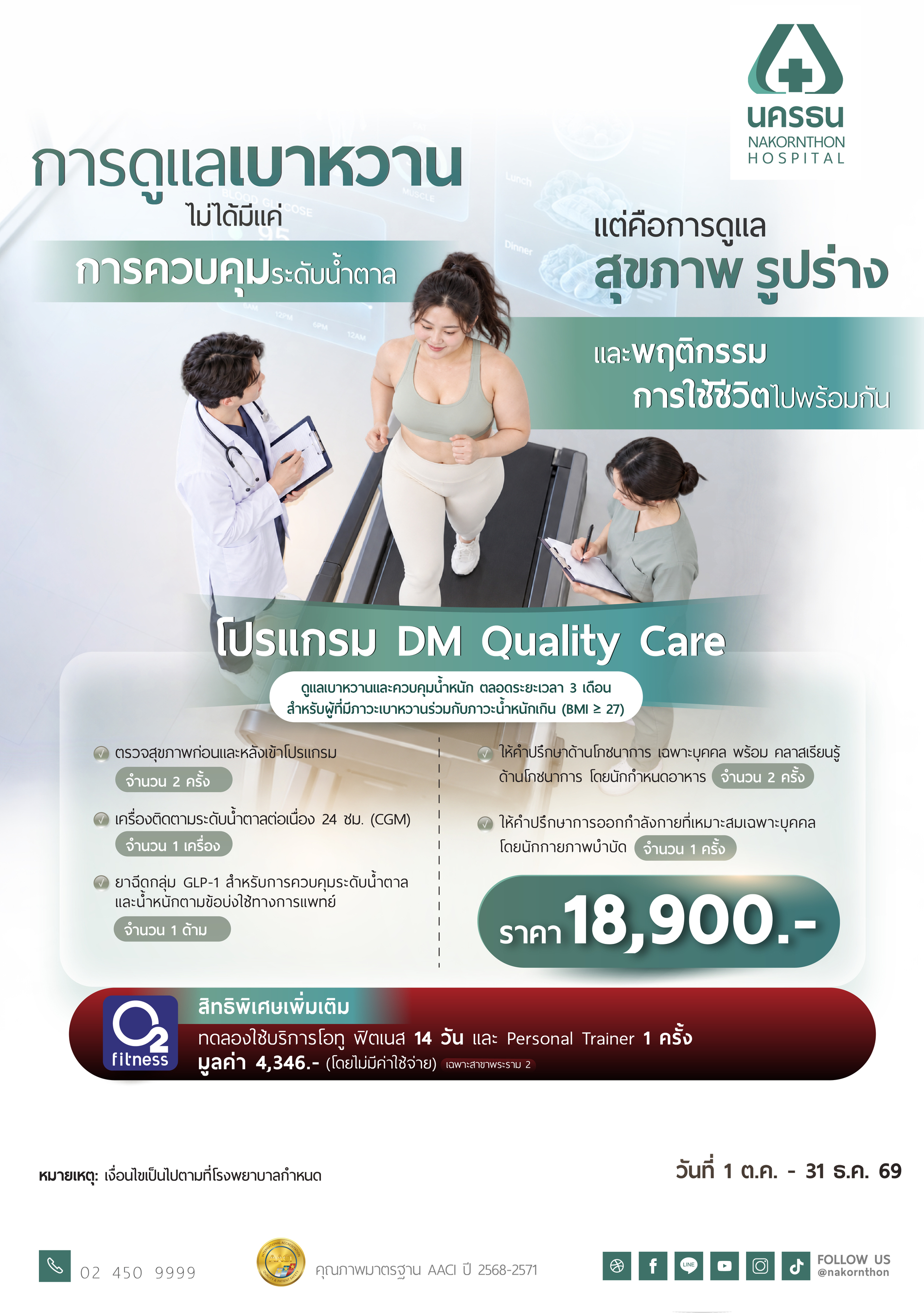 โปรแกรม DM Quality Care